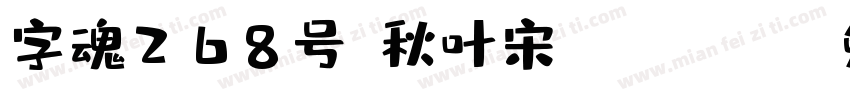 字魂268号-秋叶宋 Regular字体转换